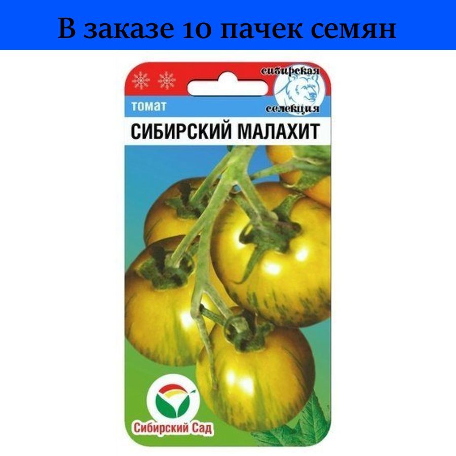 Томат Сибирский Малахит 20шт Индет Ср (Сиб сад) - 10 пачек семян / для  посадки в открытый грунт / семена ionomo