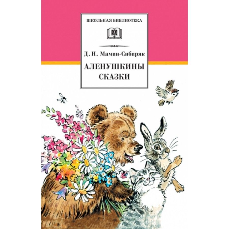 Мамин сибиряк аленушкины сказки кратчайшее содержание. Мамин-Сибиряк д. н. «Алёнушкины сказки» книга. Книга Аленушкины сказки мамин-Сибиряк. Аленушкины сказки Дмитрий мамин-Сибиряк книга. Произведения Мамина Сибиряка Аленушкины сказки.