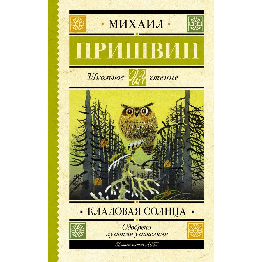 Пришвин корабельная. Книги Михаила Михайловича Пришвина кладовая солнца. Пришвин м. "кладовая солнца".