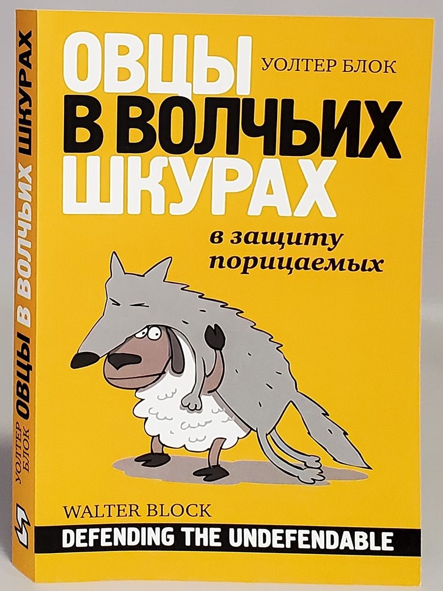 Овцы в волчьих шкурах. Овцы в волчьих шкурах. В защиту порицаемых Уолтер блок книга. Уолтер блок овцы в волчьей шкуре. Овцы в волчьих шкурах. В защиту порицаемых. Овцы в волчьей шкуре книга.