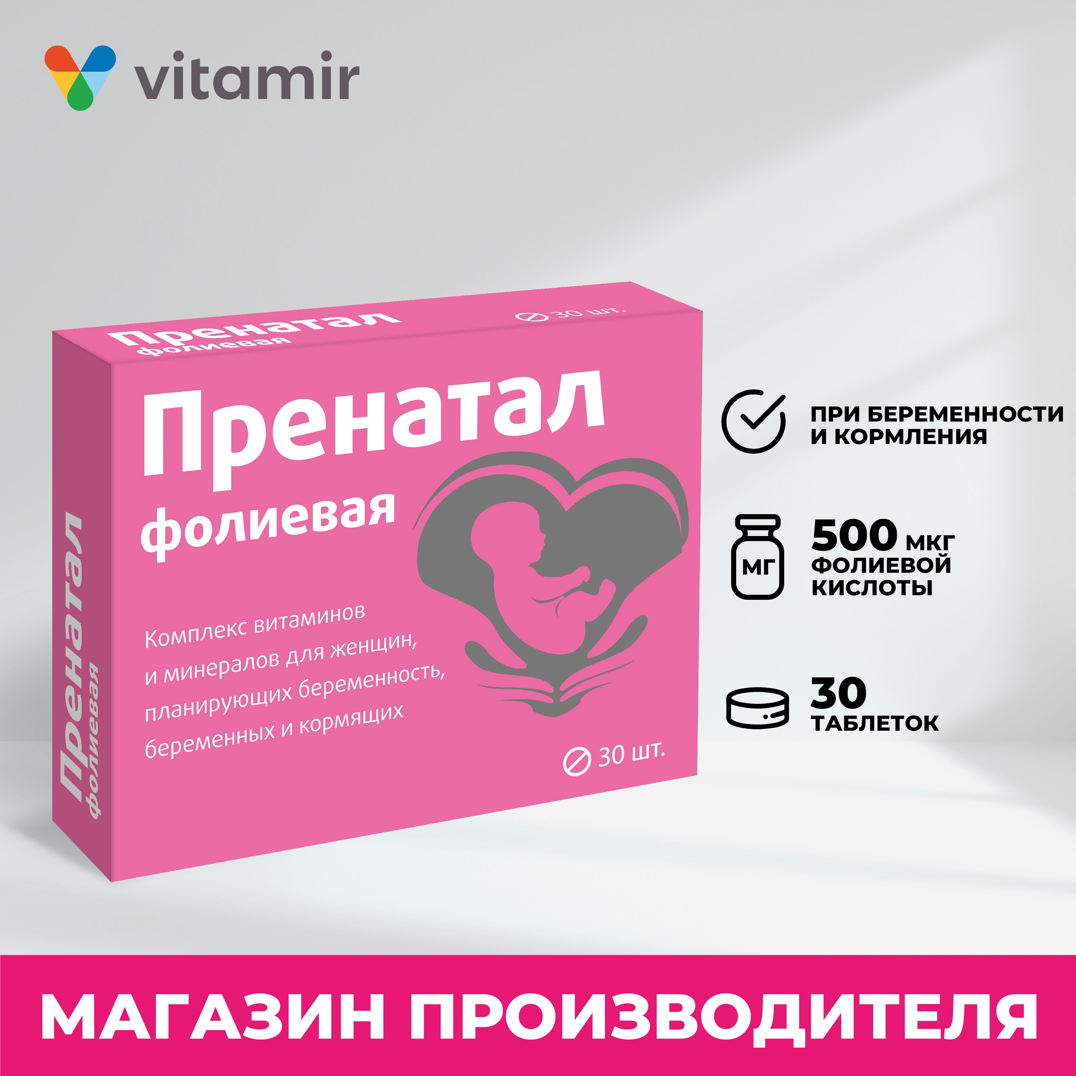 Пренатал VITAMIR женский комплекс с фолиевой кислотой, железом и витамином  B12 при планировании беременности таблетки №30 - купить с доставкой по  выгодным ценам в интернет-магазине OZON (284277575)