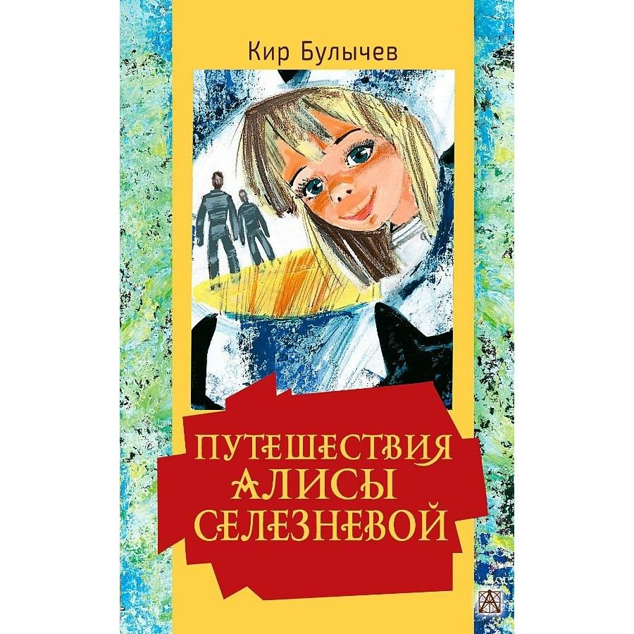 К булычев приключения алисы. Путешествие Алисы. Путешествие Алисы книга. Приключения Алисы Селезневой. Путешествие Алисы читать.