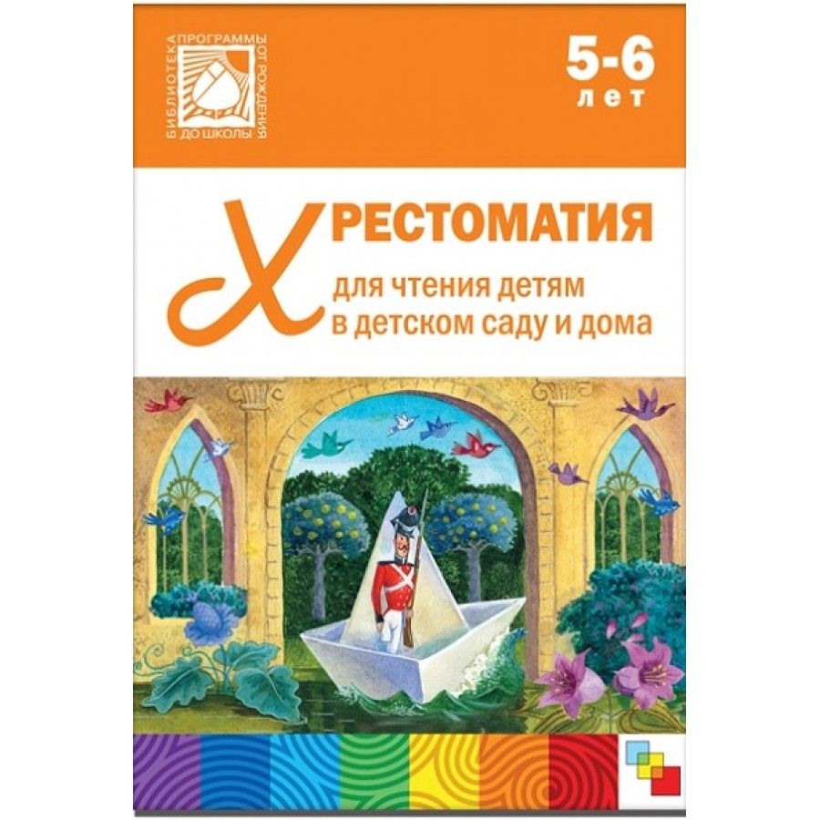 Хрестоматия для чтения детям в детском саду и дома. 5 - 6 лет. - купить с  доставкой по выгодным ценам в интернет-магазине OZON (805725315)