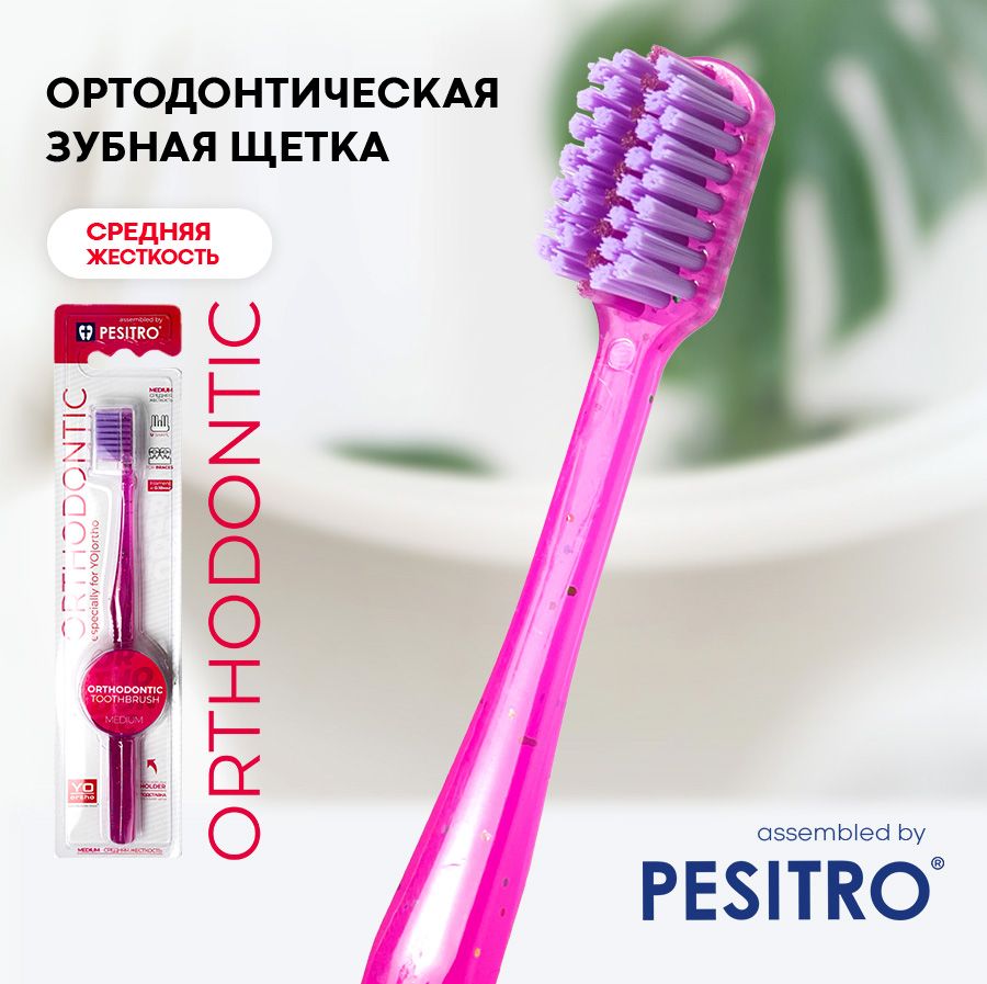 Ортодонтическая зубная щетка PESITRO ORTHODONTIC, розовая, средняя жесткость, с подставкой (для брекетов, ortho)