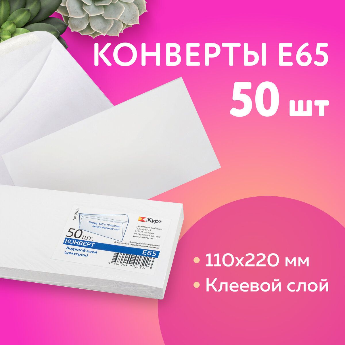 Конверты Е65 (110х220 мм), клей, 80 г/м2, Комплект 50 шт., клапан автомат, 206.50