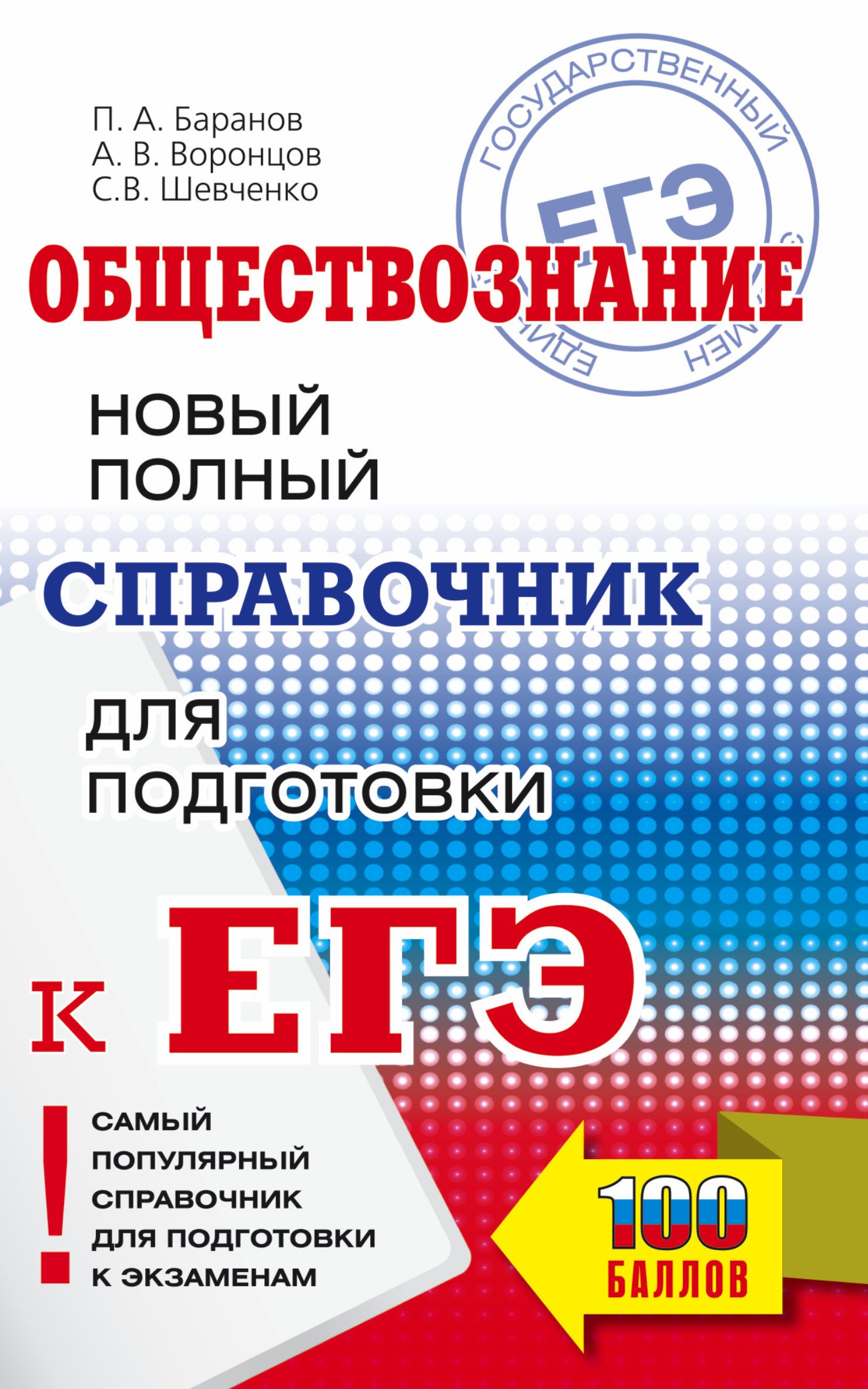 ЕГЭ. Обществознание. Новый полный справочник для подготовки к ЕГЭ | Баранов  Петр Анатольевич, Воронцов Александр Викторович