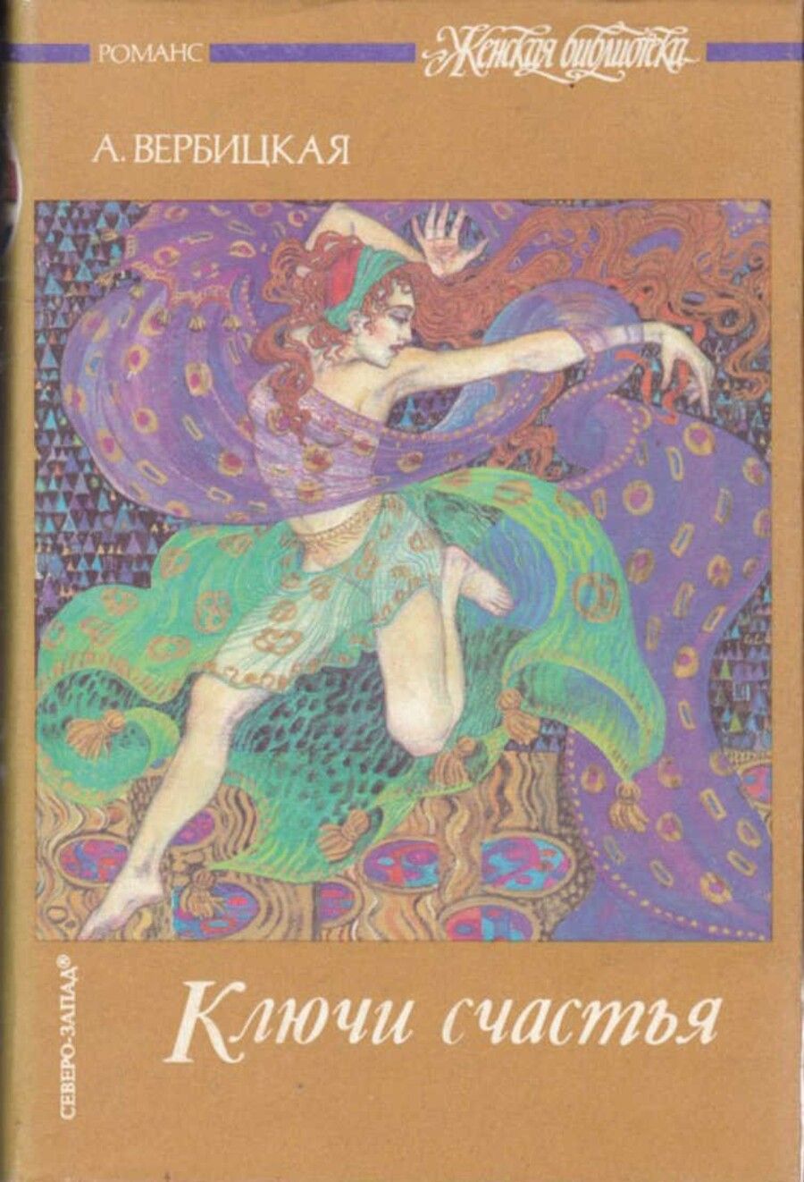 Ключи счастья Вербицкая. Ключи счастья книга.