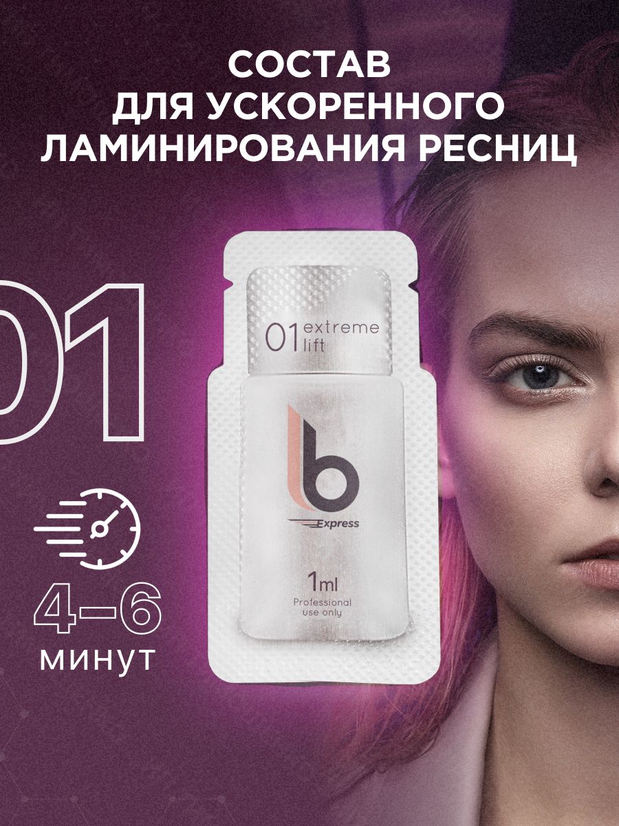 LB Express Состав №1 для ускоренного ламинирования ресниц (саше 1 мл) / Набор