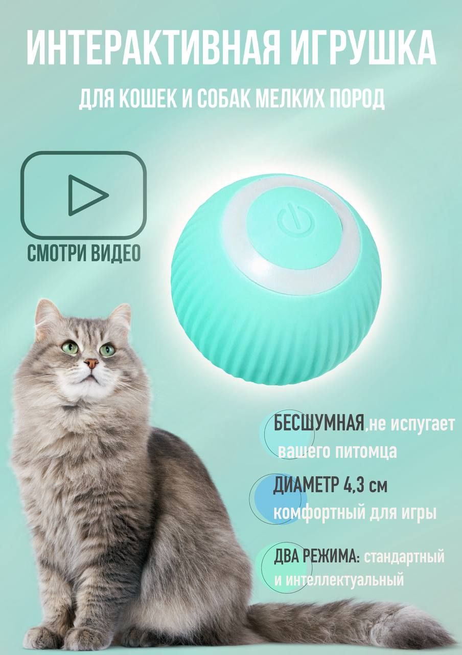 Игрушки для кошек мяч интерактивный дразнилка