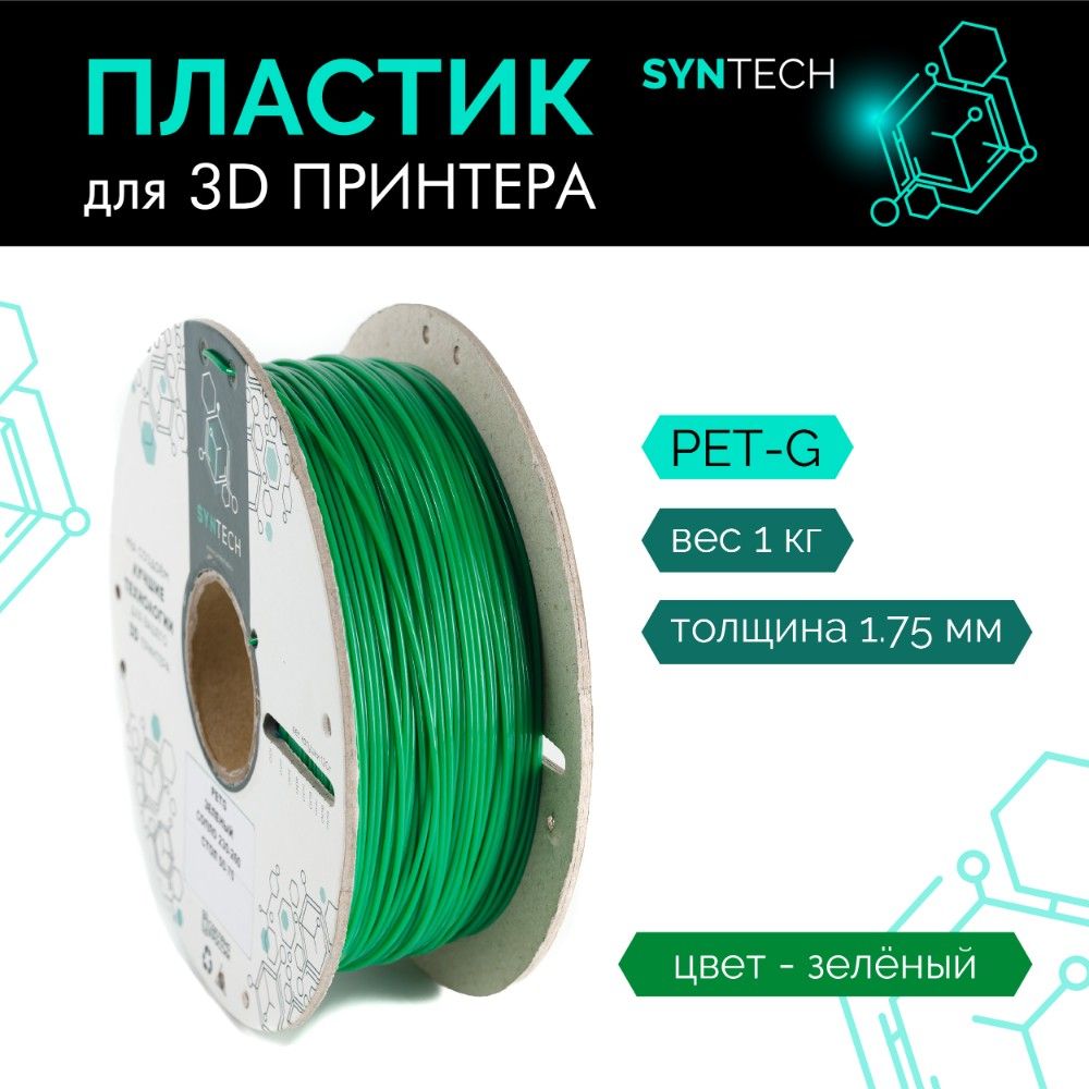 Пластик для 3D принтера PETG Syntech 1.75 мм зеленый 1 кг