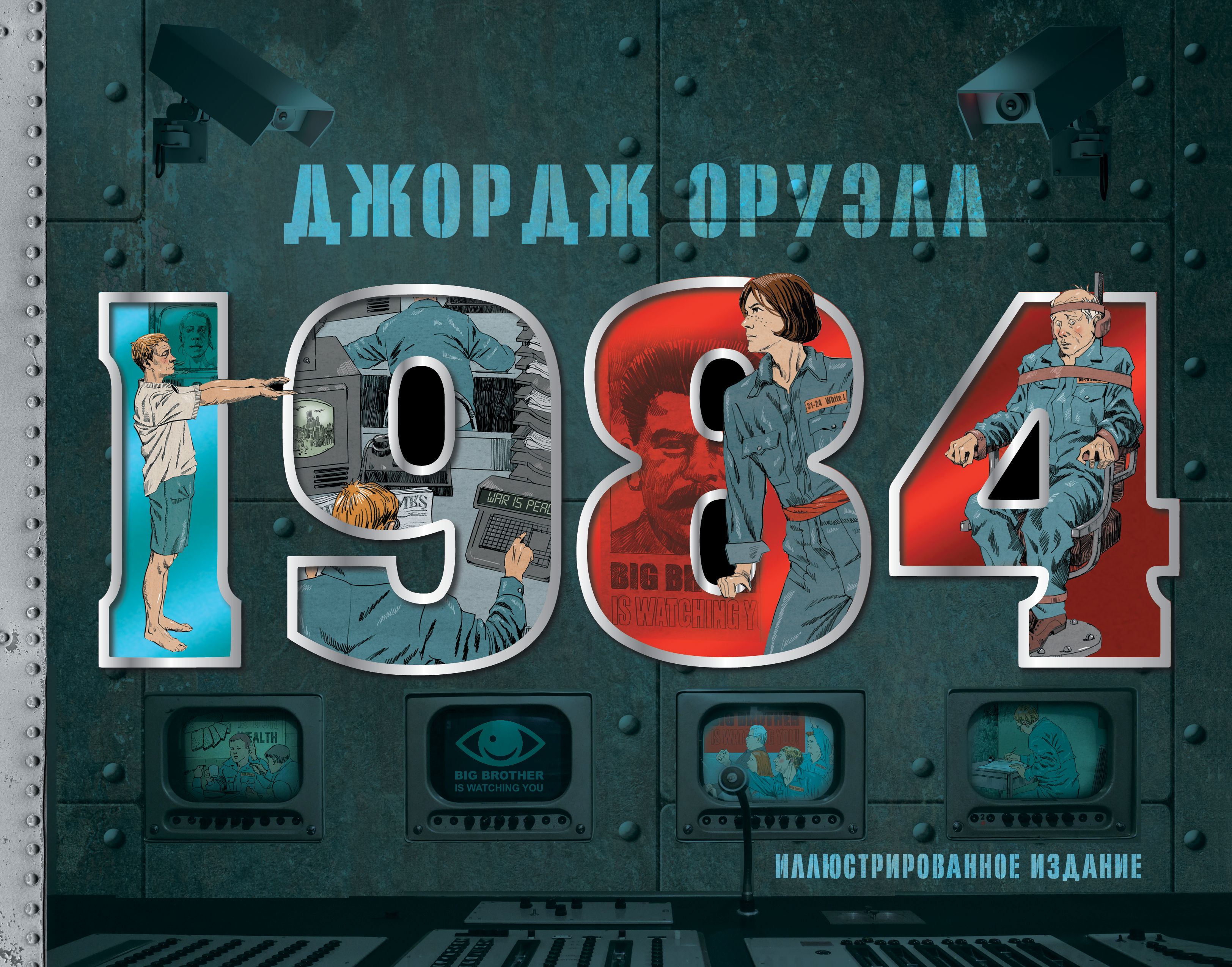 1984. Иллюстрированное издание | Оруэлл Джордж