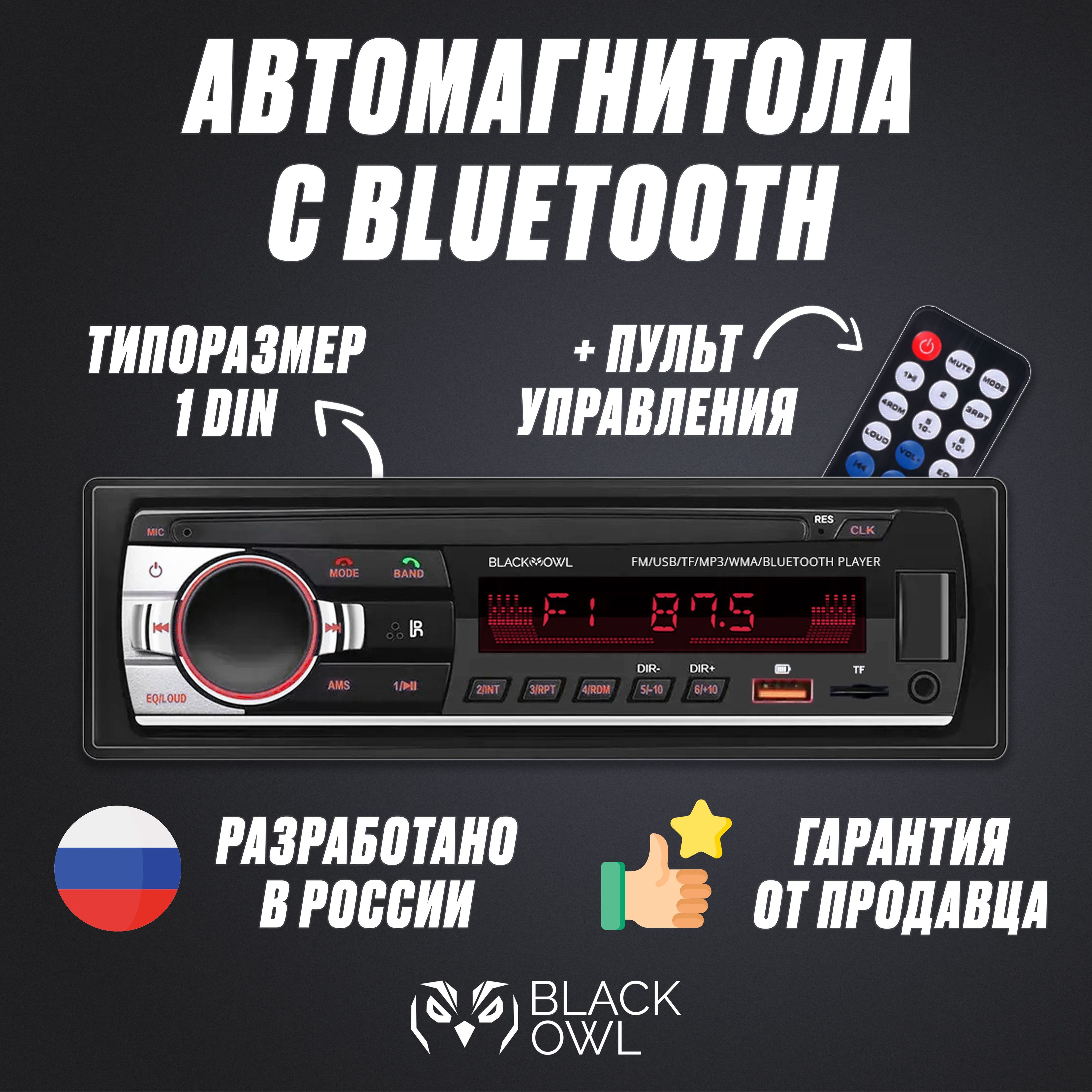 Автомобильная магнитола блютуз BLACK OWL BLK-520BT / 1 DIN / Bluetooth, AUX,  USB, FM, 45Wx4, 4 канала RCA, Пульт ДУ1 DIN - купить в интернет-магазине  OZON с доставкой по России (784782201)