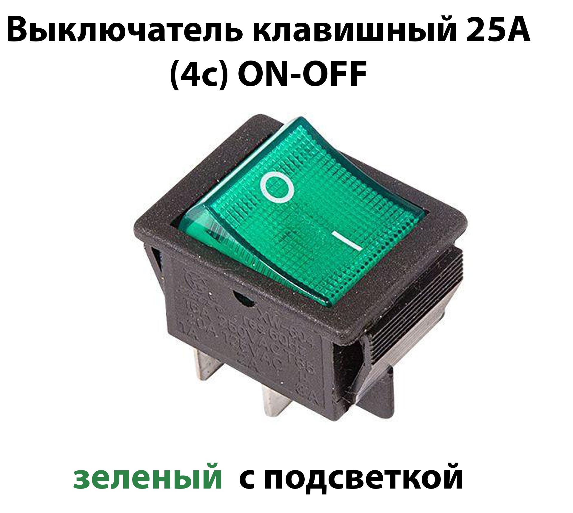 Выключательклавишныйзелёныйширокий,сподсветкойдляудлинителя/фильтра220В/25А4контакта(ON-OFF)(2х2),однаштука