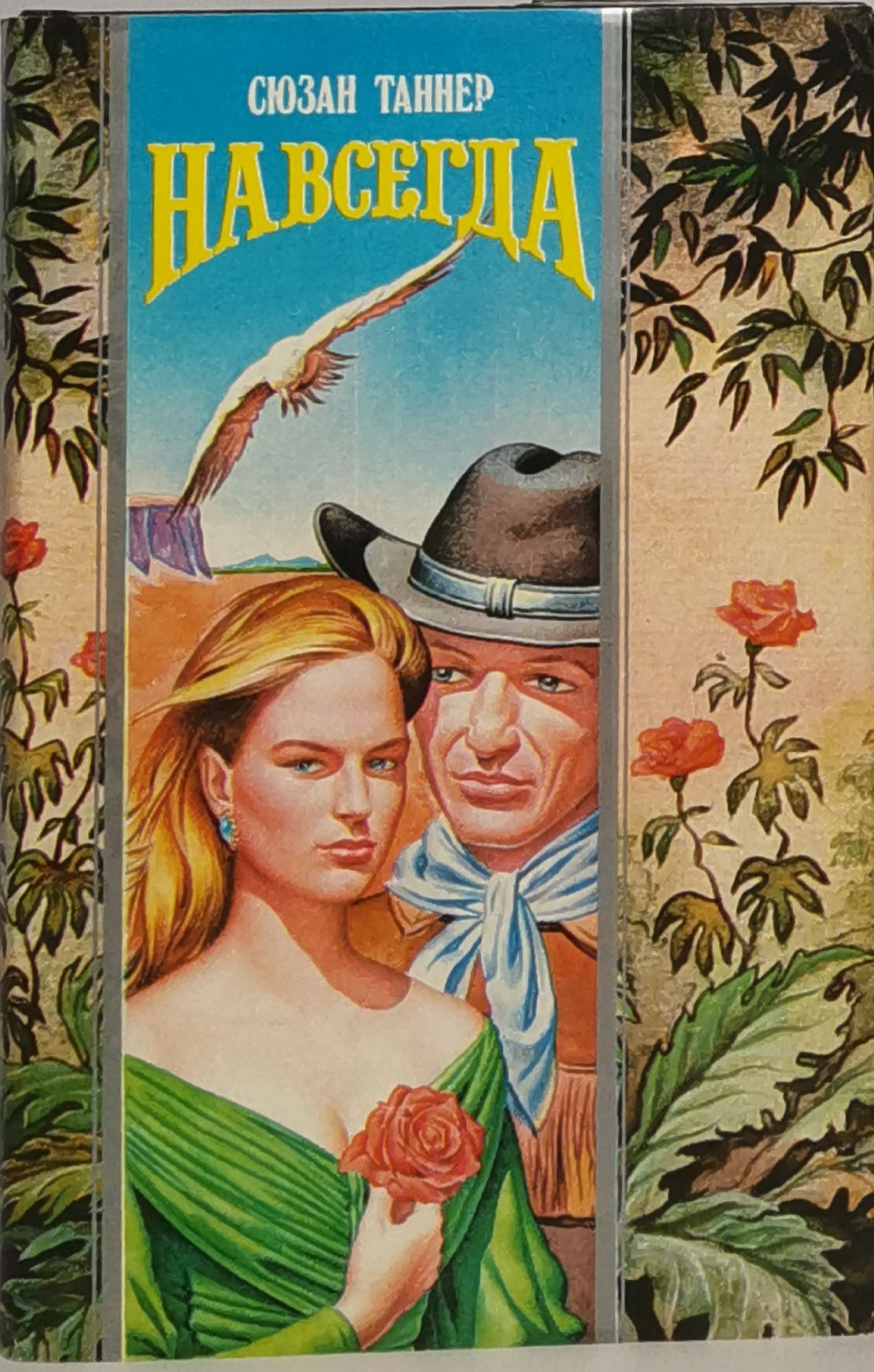 Книга навсегда с ним. Сейчас и навсегда книга. финч к моя навсегда книга.