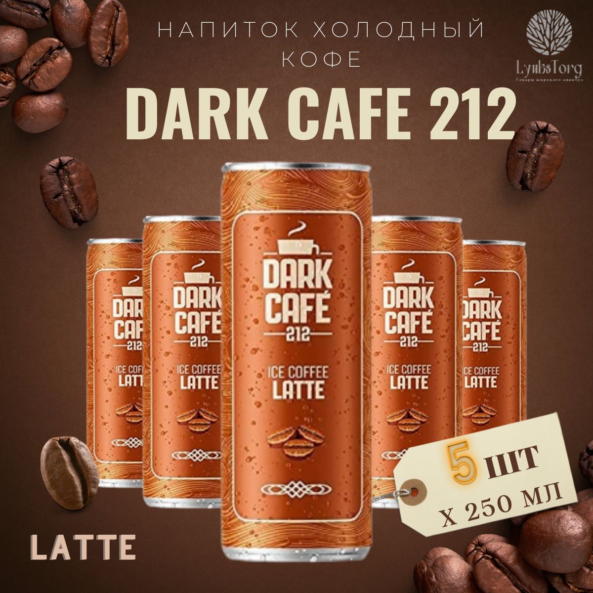 Напиток Холодный кофе Dark Cafe 212 Ice Coffee Latte (Дарк Кафе 212 Айс Кафе Латте) 5 банок по 0,25л