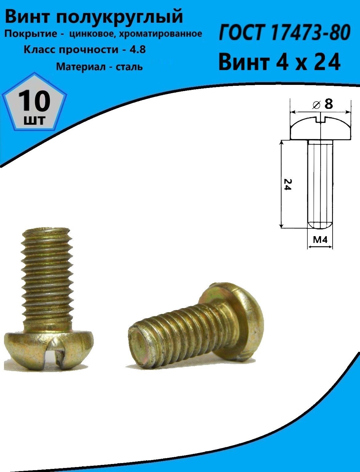 Винт M4 x 24 мм, головка: Полукруглая, 10 шт.