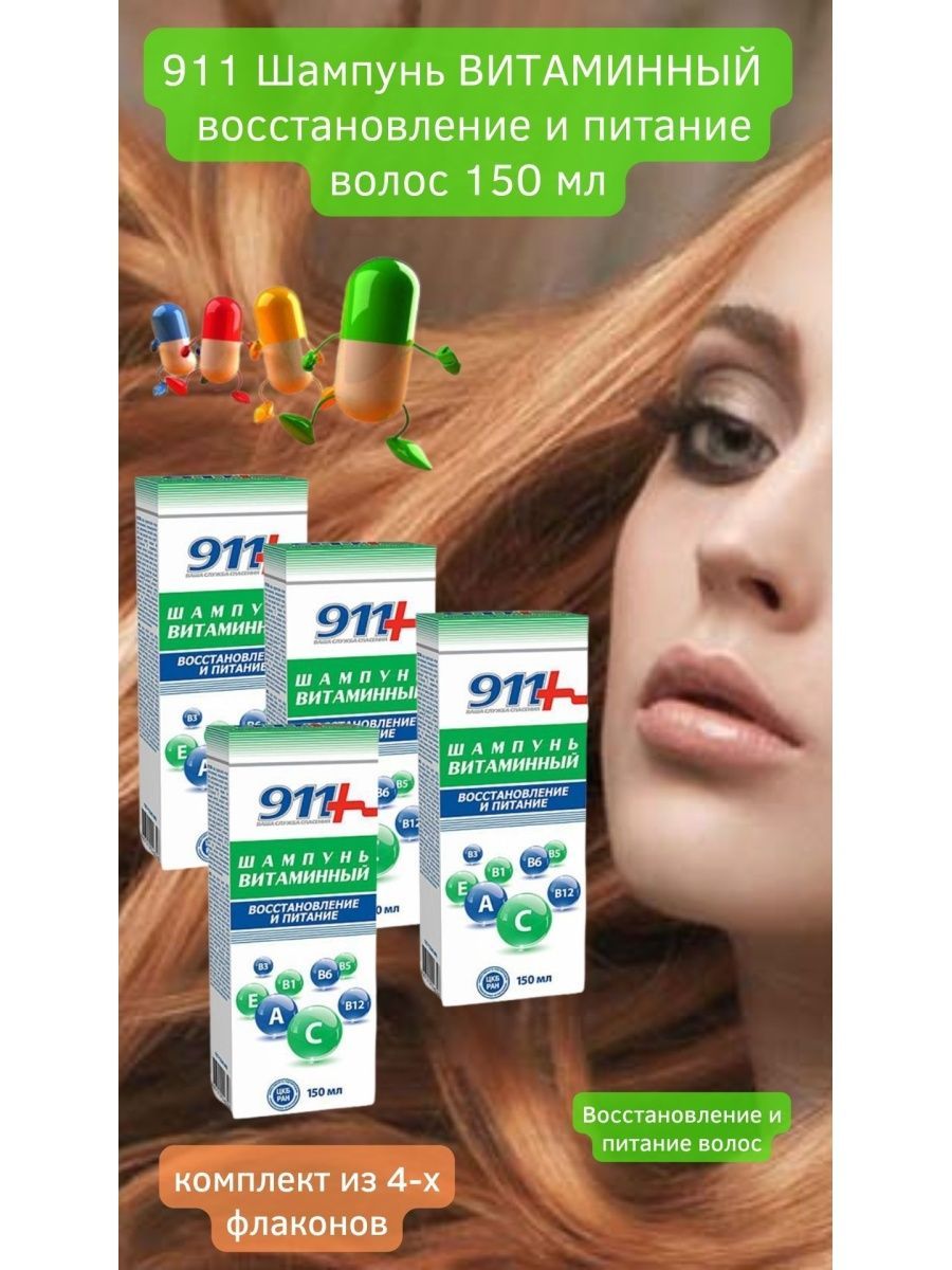 Витамин 911. Шампунь 911 витаминный. 911 Шампунь витаминный восстановление и питание 150мл. Витаминный шампунь для волос. Шампунь витаминный