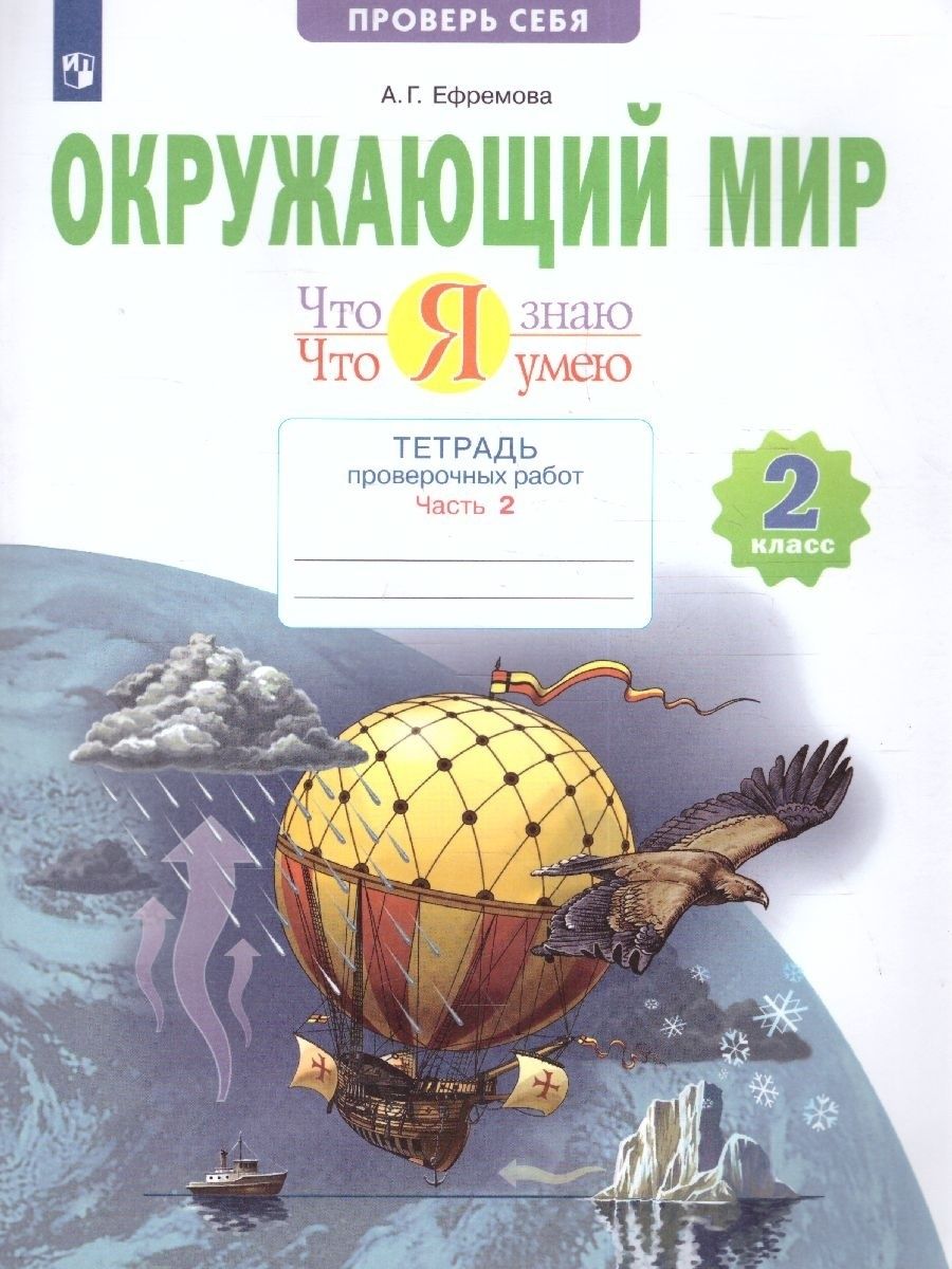 Рабочая тетрадь Просвещение 2 класс ФГОС Ефремова А. Г. Окружающий мир.  Проверь себя! Что я знаю. Что я умею. Тетрадь проверочных работ (2-е ...