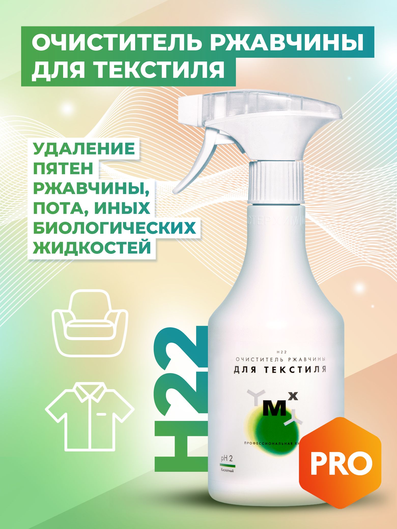 Очистительржавчиныдлятекстиля,пятновыводительH22500мл(удалениепятенржавчины,потаимочи,биологическихжидкостей)