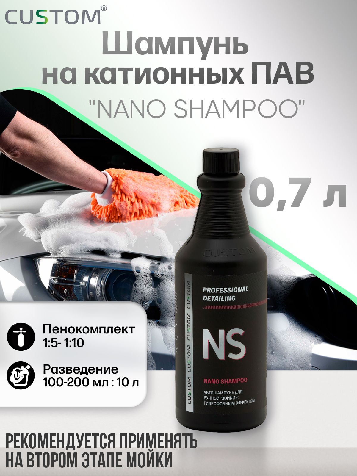 Автошампунь CUSTOM Nano Shampoo купить по выгодной цене в интернет-магазине  OZON (804979291)