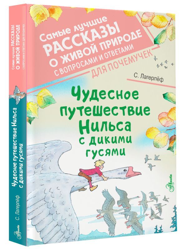 Чудесное путешествие Нильса с дикими гусями | Лагерлеф Сельма