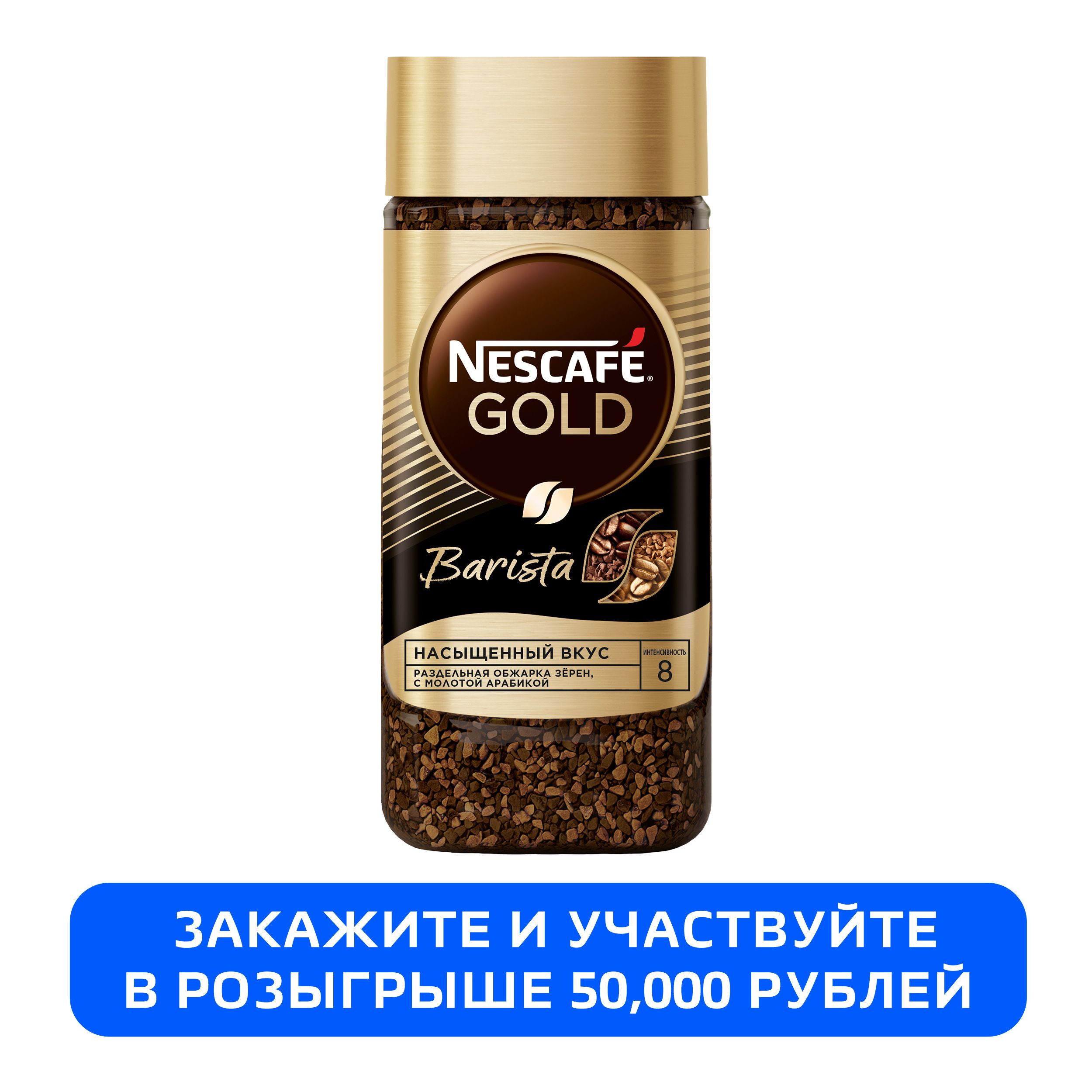 Нескафе бариста цена. Nescafe Gold Barista. Нескафе Голд бариста 85 гр СТБ. Кофе Нескафе Голд бариста. Nescafe Gold Barista 8.