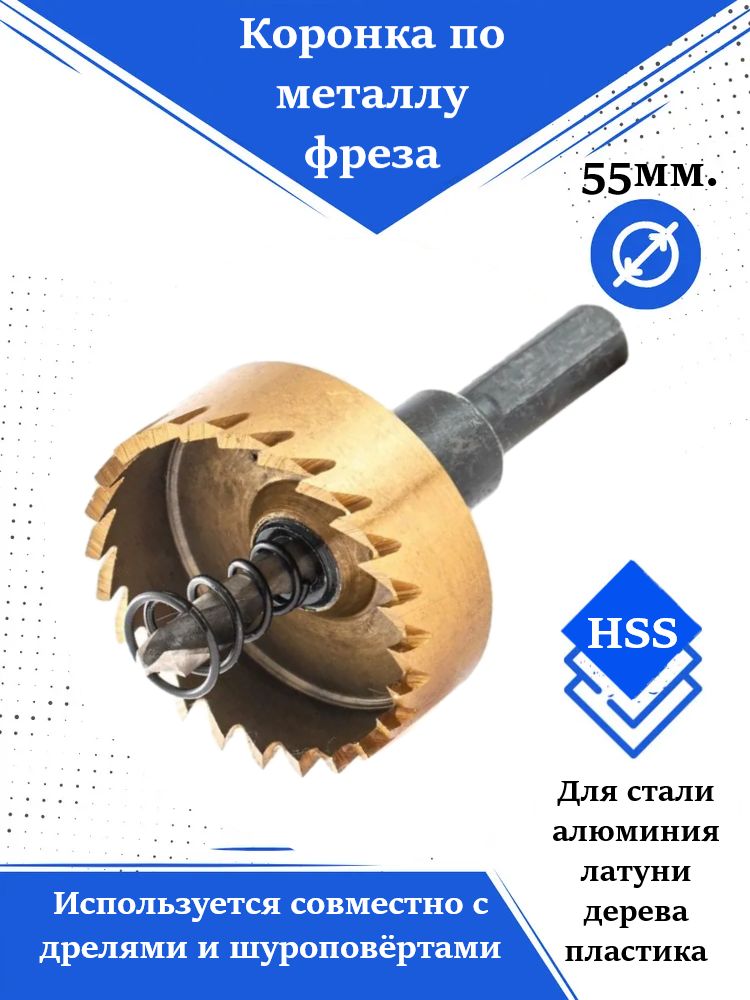 Коронка по металлу HSS, 55 мм, нитридтитановое покрытие Stavitel