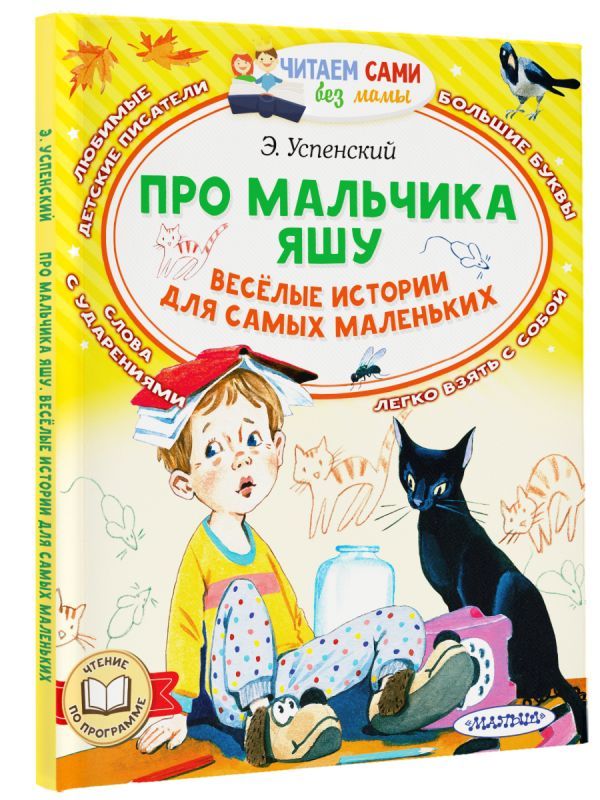 Читать онлайн «Про мальчика Яшу. Весёлые рассказы», Эдуард Успенский – Литрес