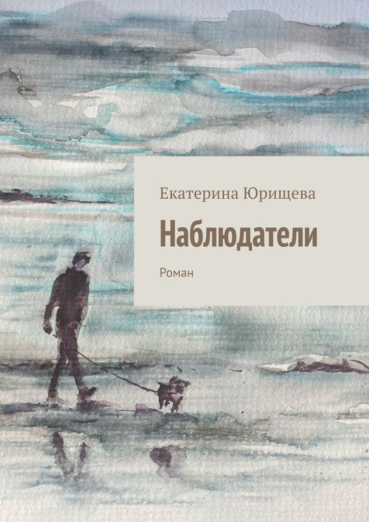 наблюдай читать. книги наблюдатели: повести. книги читай наблюдай. наблюдатель читать. душа наблюдатель книга.