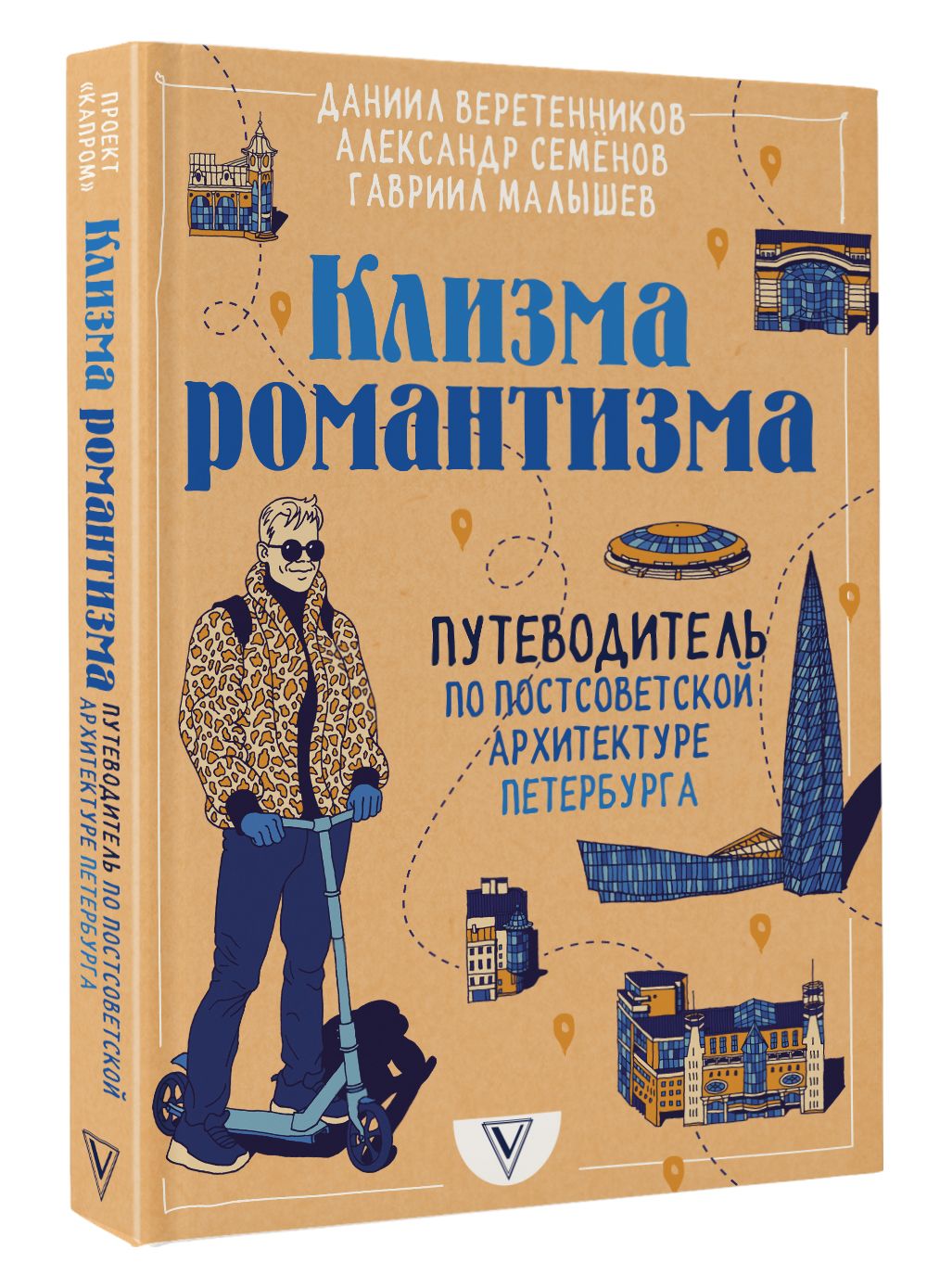 Клизма романтизма. Путеводитель по постсоветской архитектуре Петербурга |  Веретенников Даниил Игоревич, Семенов Александр Владимирович - купить с  доставкой по выгодным ценам в интернет-магазине OZON (811294503)