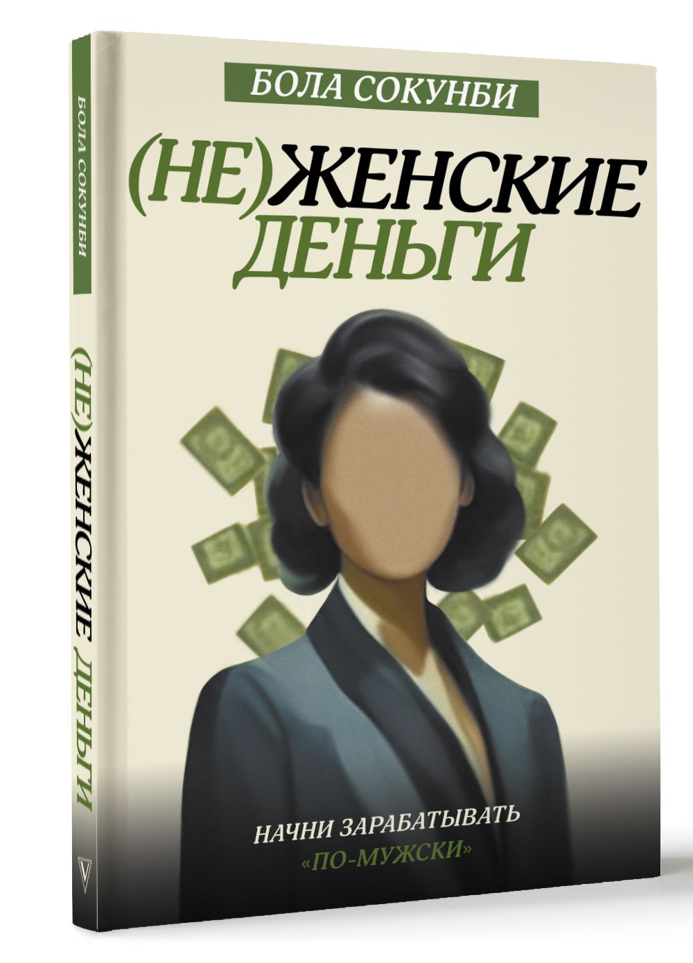 Неженские деньги: начни зарабатывать "по-мужски" | Сокунби Бола