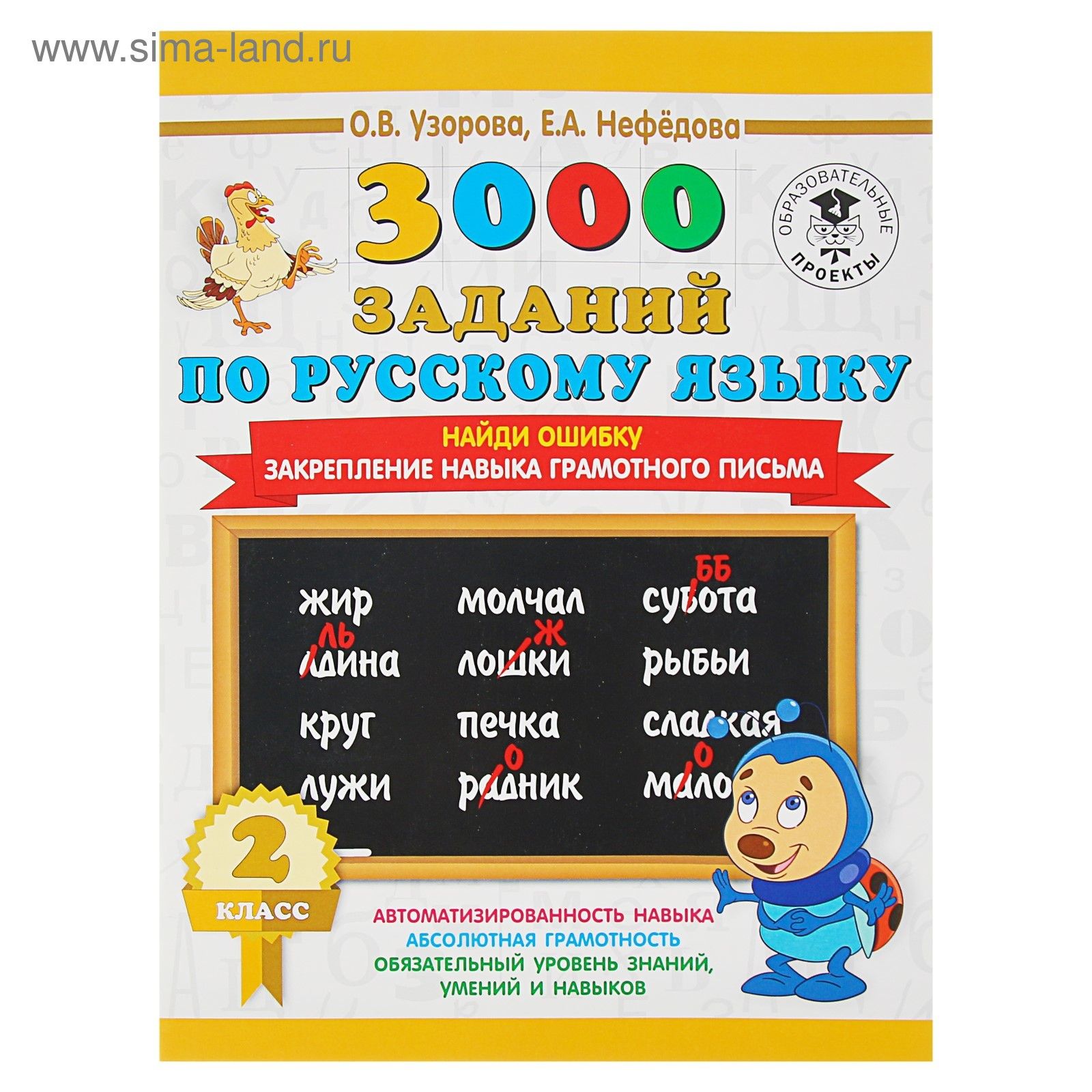 3000 заданий. 3000 Заданий по русскому языку. 3000 Заданий по русскому языку 2 класс. 3000 Заданий по русскому языку. 2 Класс. Найди ошибку.. Узорова нефёдова русский язык 1 класс.