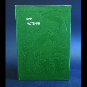 Книги о культурных растениях. Энциклопедия про растения для детей. Мир растений книга. Мир растений том 4. Книги о культурных растениях.