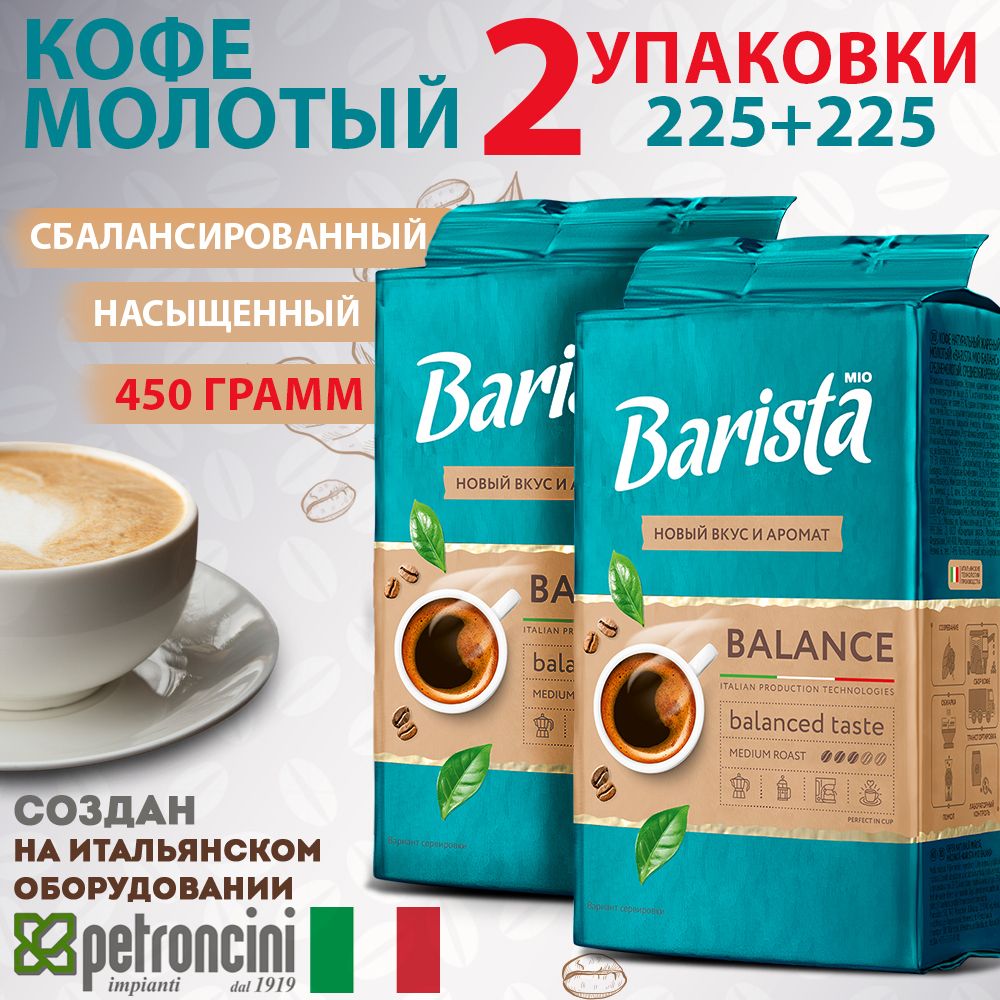 КофемолотыйBaristaMIOBALANCE-2пачкиввакуумнойупаковке,натуральнаяробуста/арабика,тёмнаяобжарка,насыщенныйвкус.225+225г.450грамм