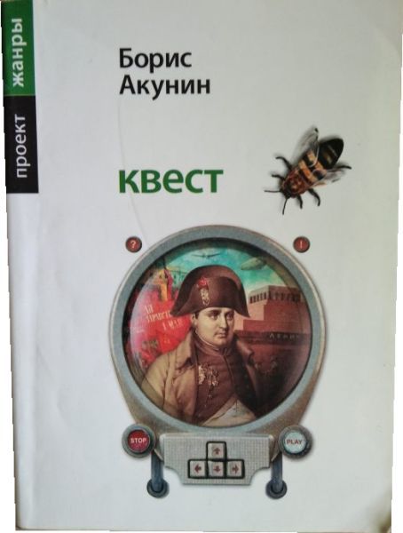 Книга бориса акунина квест. Борис Акунин "квест". Книга Акунин квест рисунок. Книга квест (Акунин Борис).