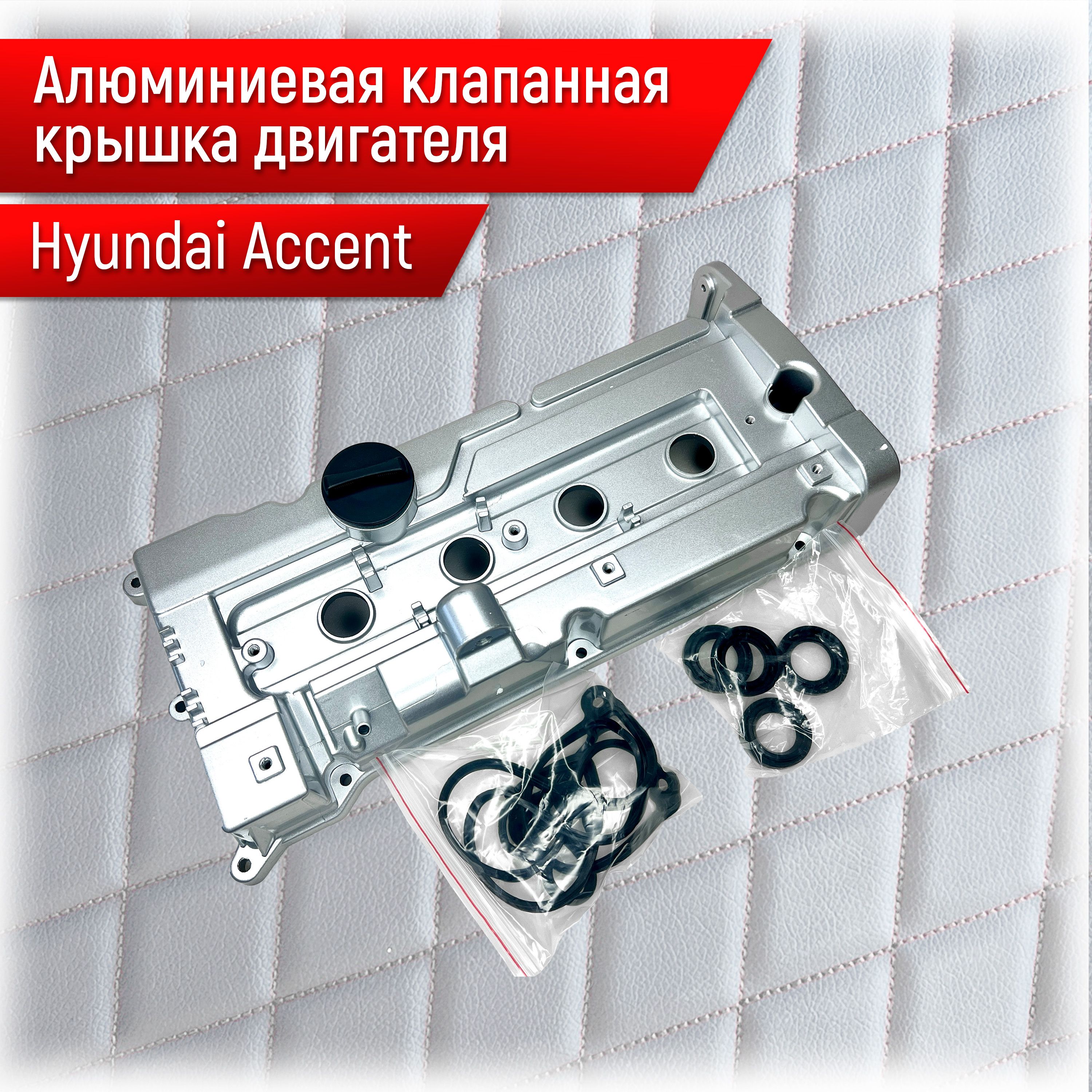 Более 44 передних крышек двигателя для HYUNDAI ACCENT в каталоге интернет-магазина