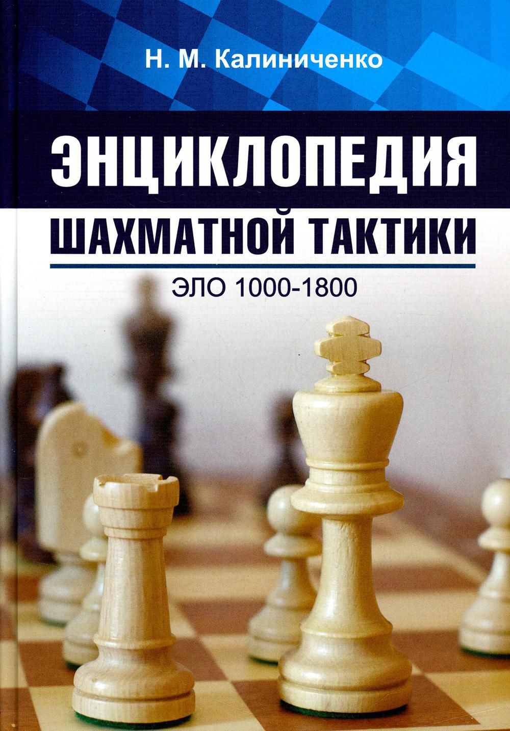 Энциклопедия шахматной тактики. Эло 1000-1800 | Калиниченко Николай  Михайлович