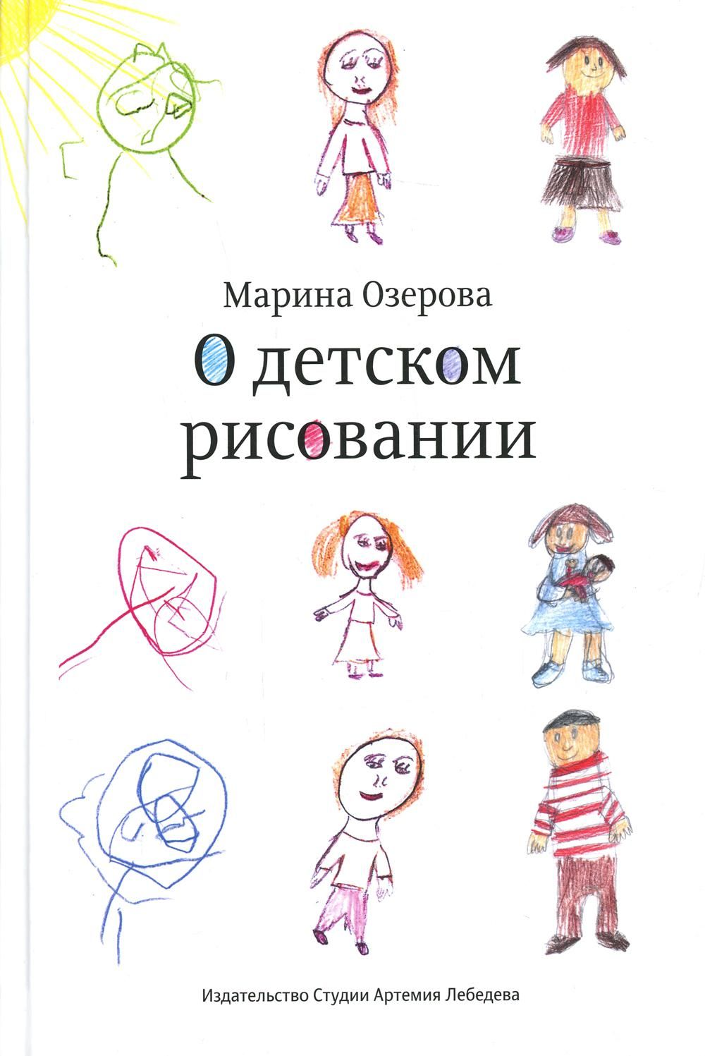 Книга о детском рисовании