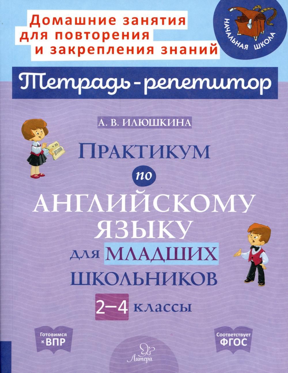 Английский язык для школьников 6. Репетитор по английскому для младших школьников. Практикум по английскому 2 класс. Тетрадь репетитор по английскому языку 2-4 класс.