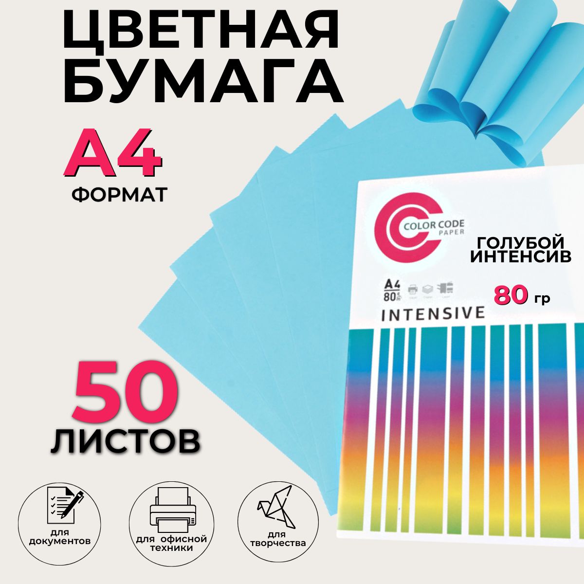 Бумага интенсив. Бумага ксер. А4 50 л. 80гр. Master 5 цв. Интенсив ассорти 16202. Бумага ксер. А4 100 л. 80 гр. Creative 5 цв интенсив Радуга би-100р.