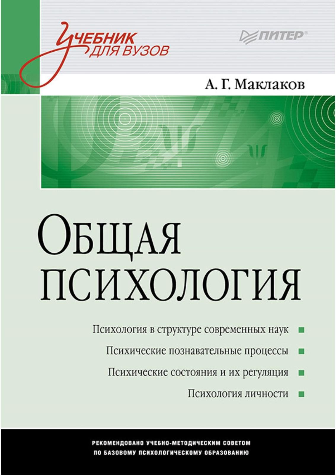 Общая психология. Учебник для вузов | Маклаков Анатолий Геннадьевич