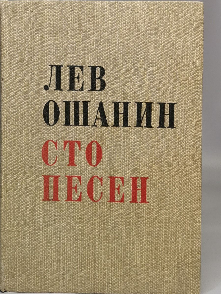 Сто песен века. Ошанин дороги.