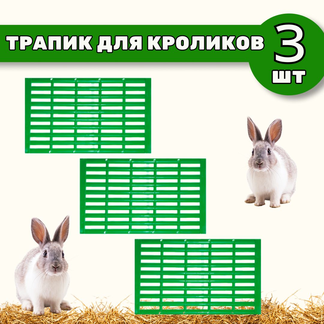 Трапик для кроликов купить в Москве