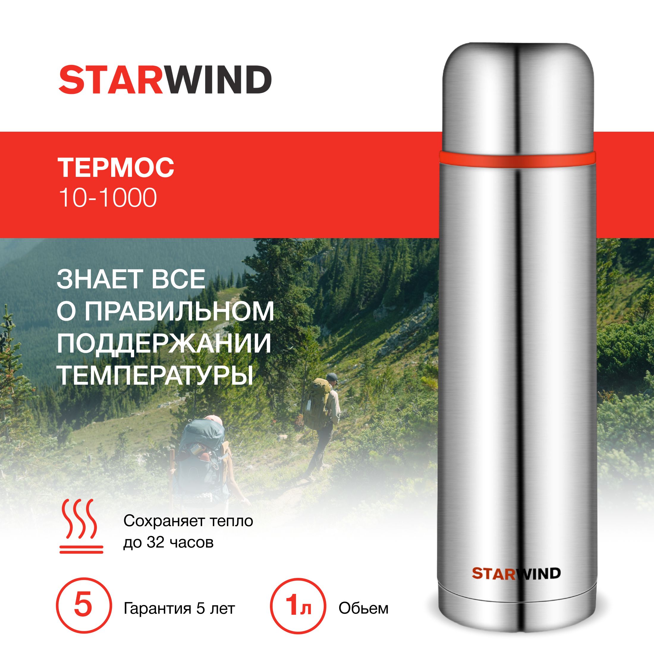 ТермосВакуумный1лStarwind10-1000,нержавеющаясталь,крышка-кружка,двойныевакуумныестенки,винтоваяпробка