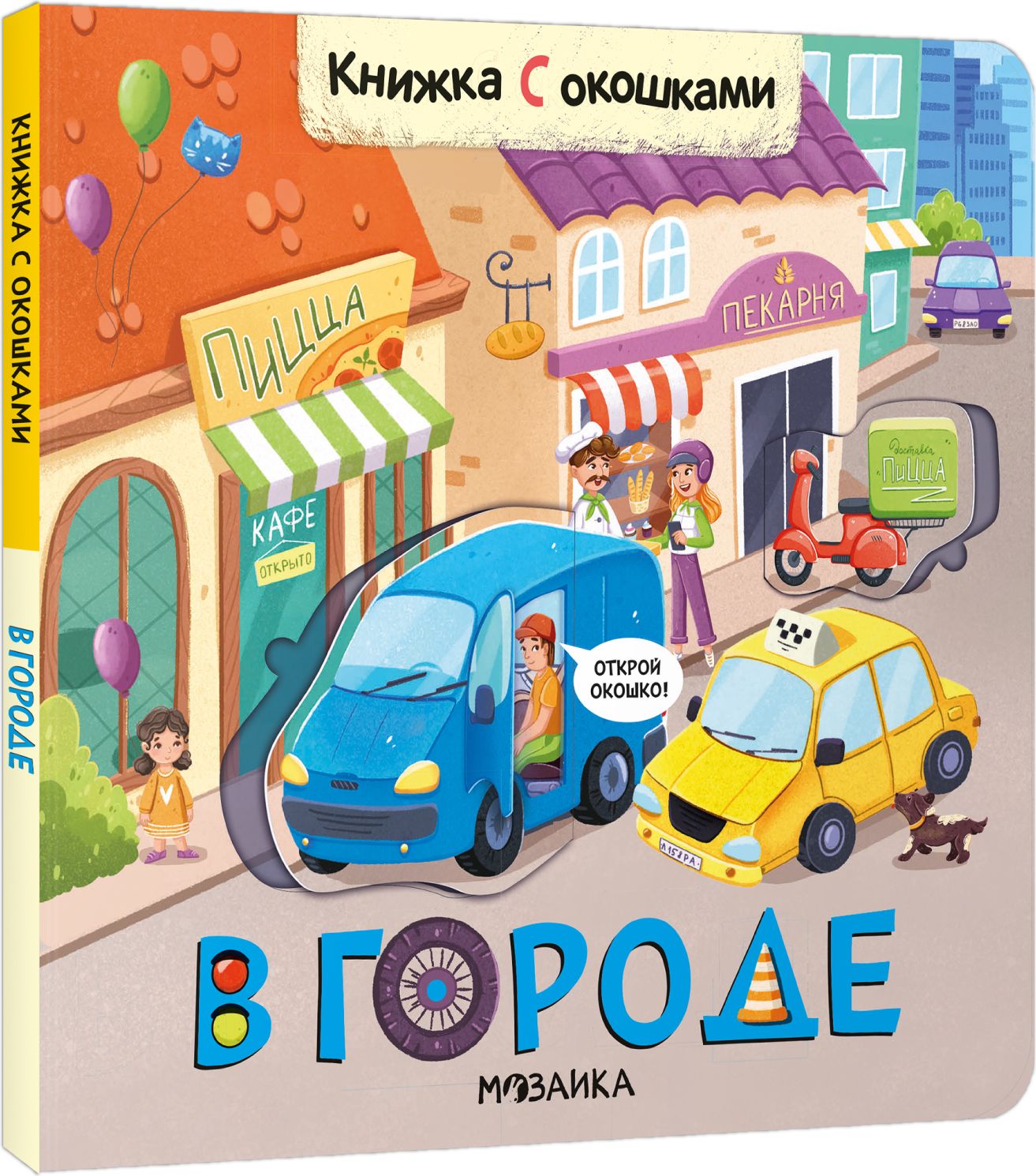 Книжка с окошками "В городе"