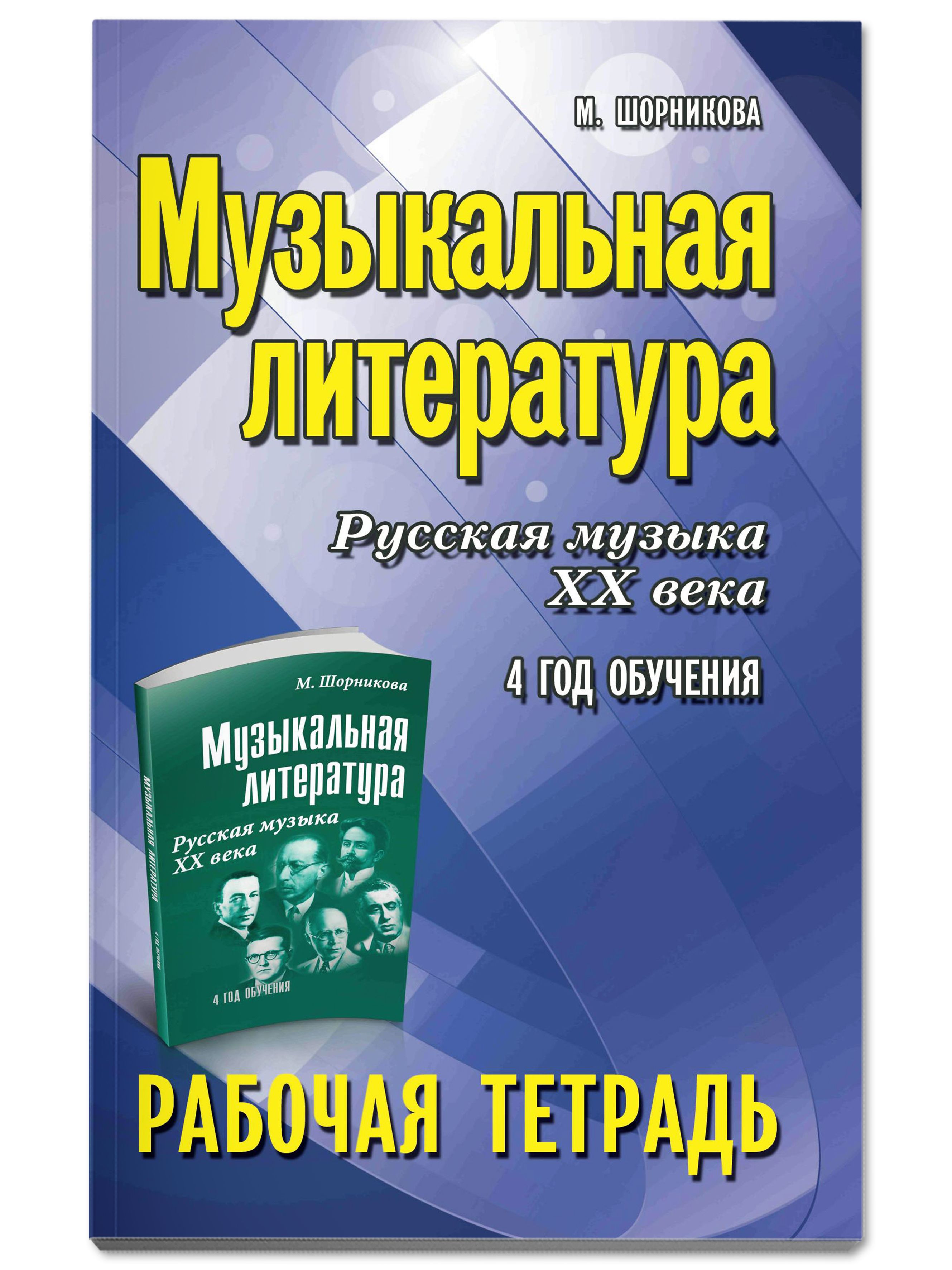 Музыкальная литература 4 год обучения. Рабочая тетрадь | Шорникова Мария  Исааковна - купить с доставкой по выгодным ценам в интернет-магазине OZON  (636779704)