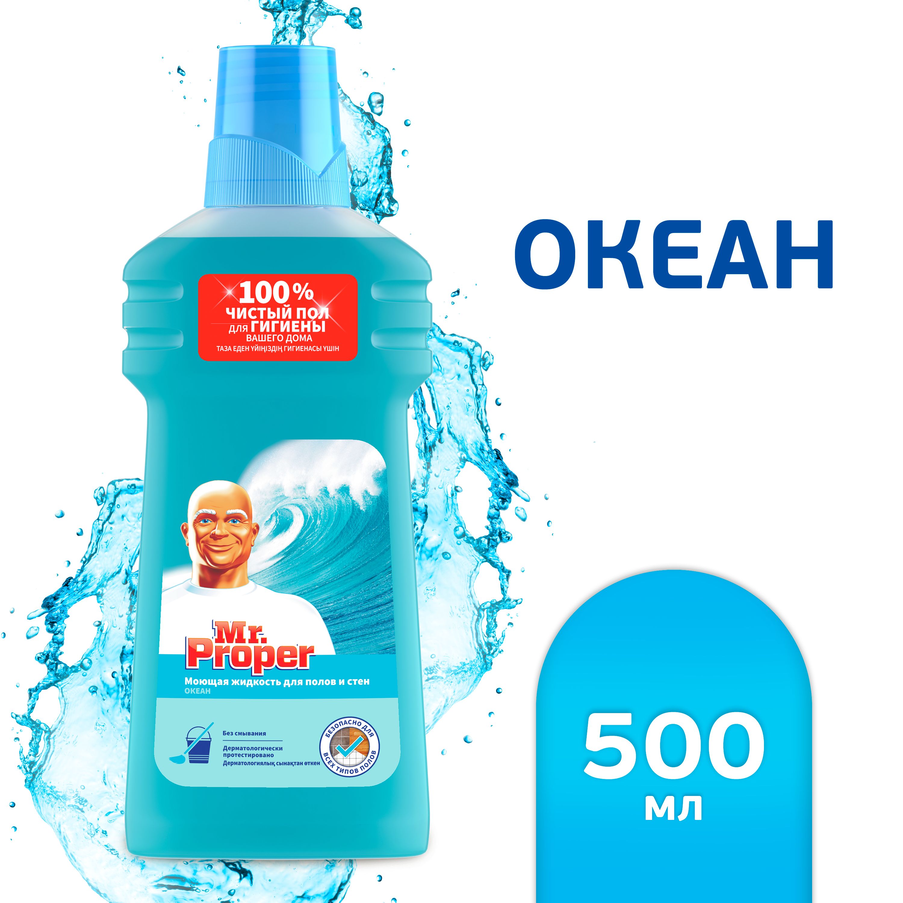 Пропер 750мл универсал океан. Mr proper океан. Mr. Proper моющая жидкость для полов и стен океан. Мистер пропер универсальное моющее средство 750 мл.