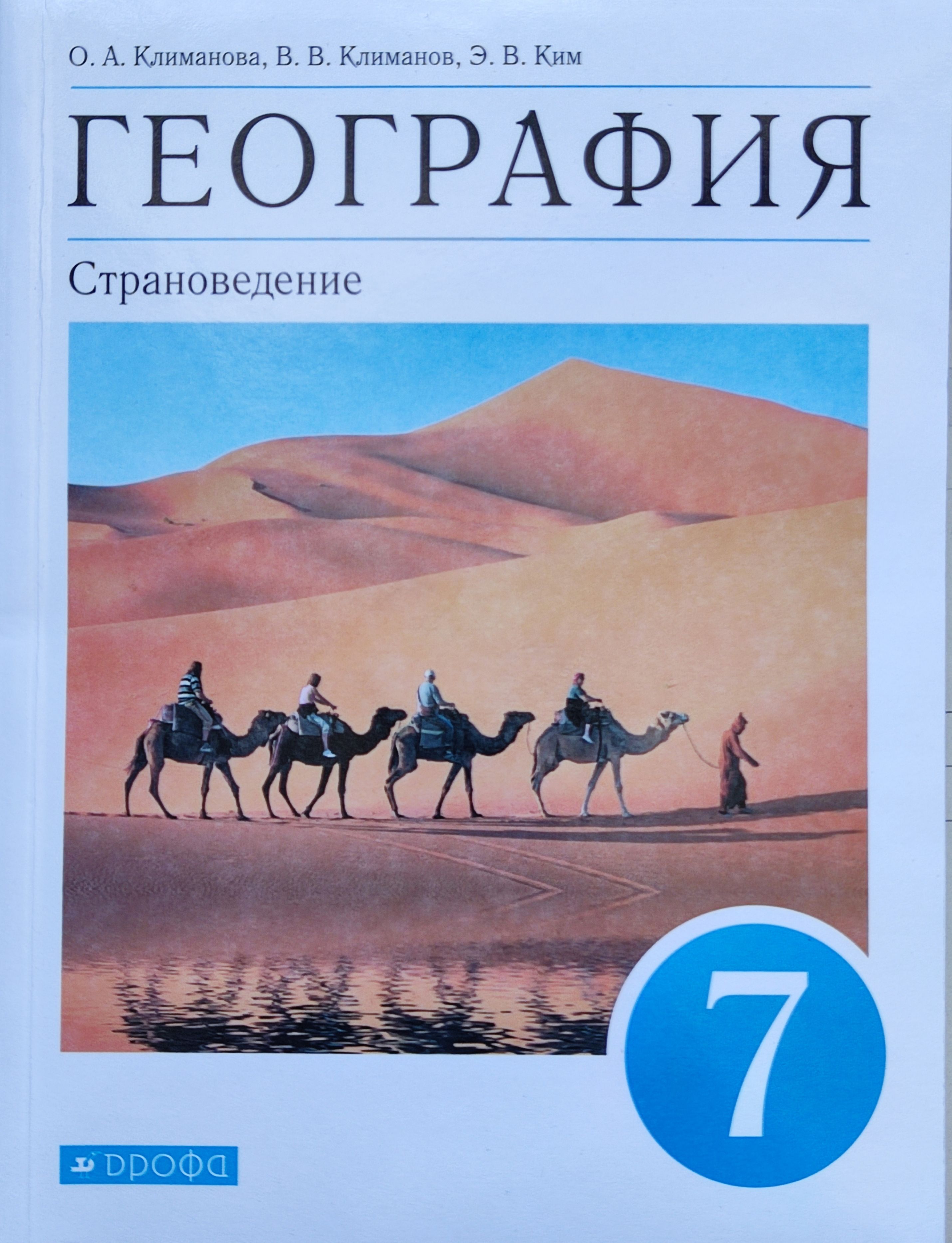 Климанова. География. Страноведение 7 класс. Учебник. | Климанова Оксана  Александровна