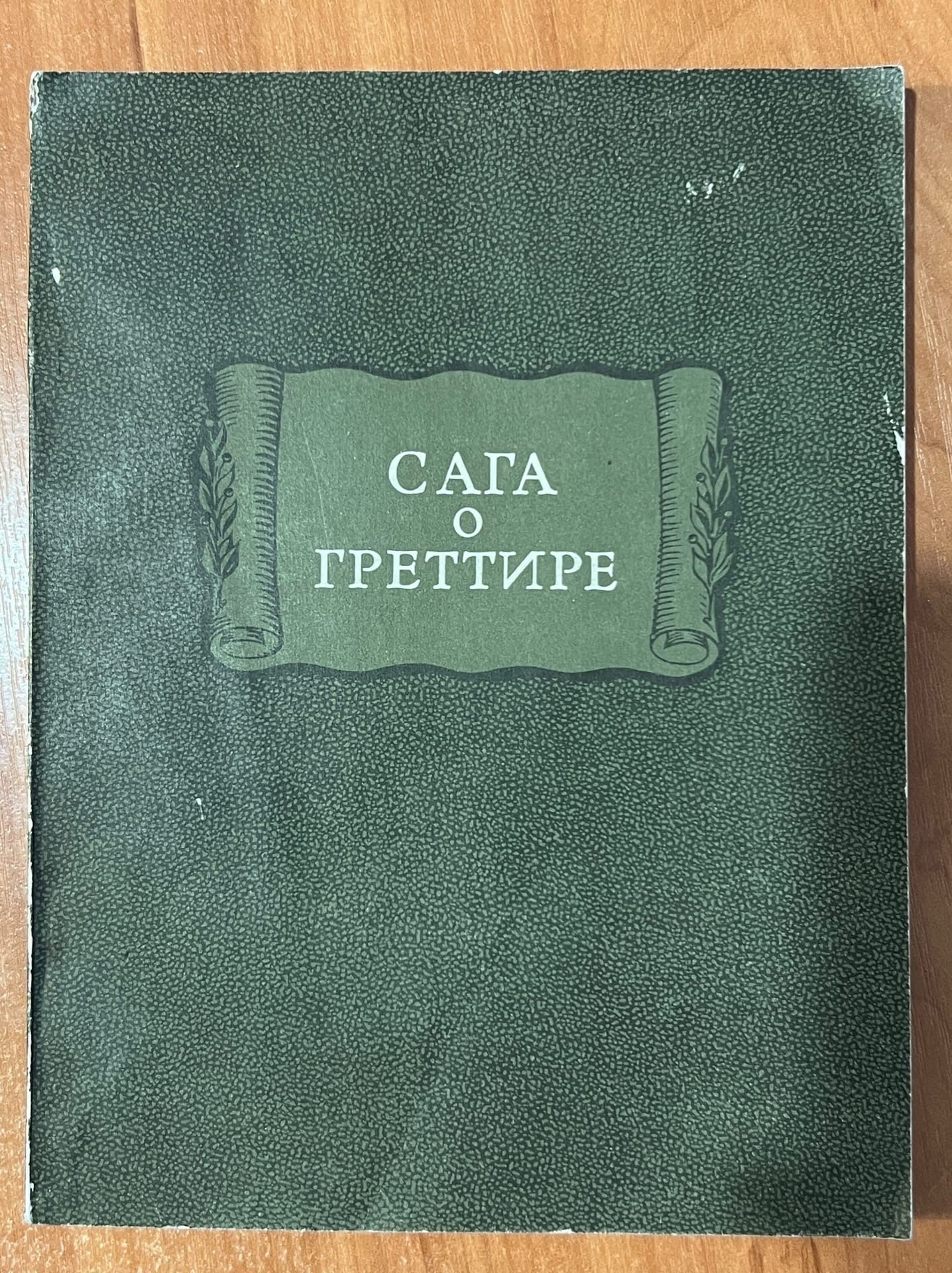 Сага о греттире. Исландские саги 1956. Сага о Греттире книга.