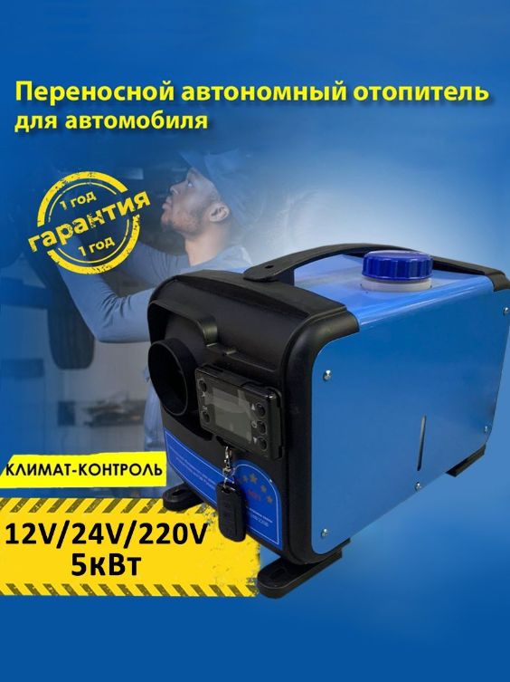 Автономный отопитель дизельный 220в